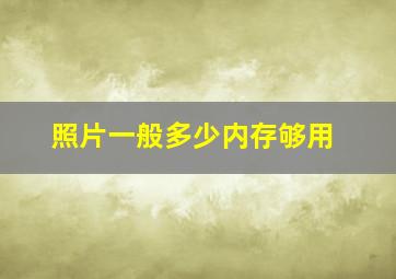 照片一般多少内存够用