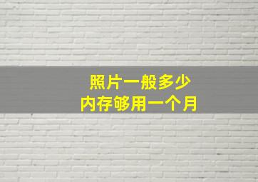 照片一般多少内存够用一个月