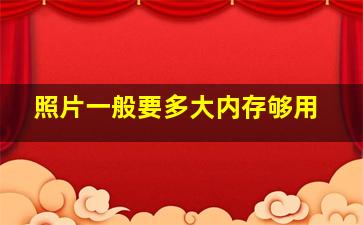 照片一般要多大内存够用