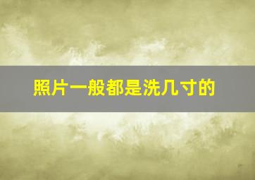 照片一般都是洗几寸的