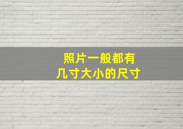 照片一般都有几寸大小的尺寸