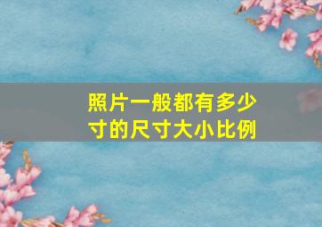 照片一般都有多少寸的尺寸大小比例