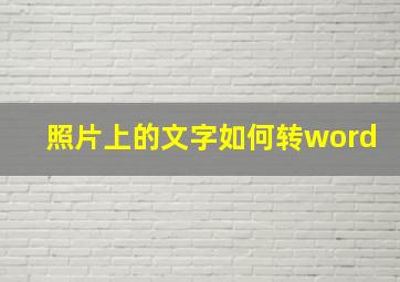 照片上的文字如何转word