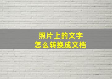 照片上的文字怎么转换成文档