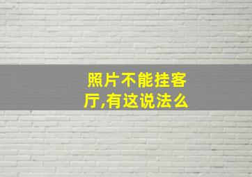 照片不能挂客厅,有这说法么