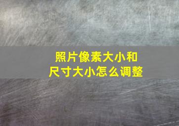 照片像素大小和尺寸大小怎么调整