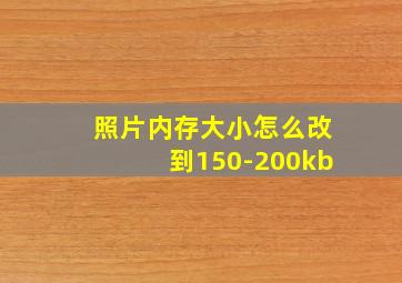 照片内存大小怎么改到150-200kb