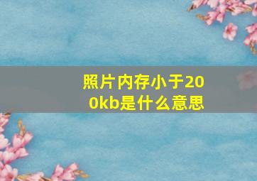 照片内存小于200kb是什么意思