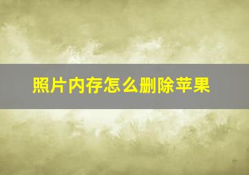 照片内存怎么删除苹果