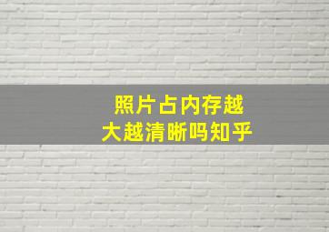 照片占内存越大越清晰吗知乎