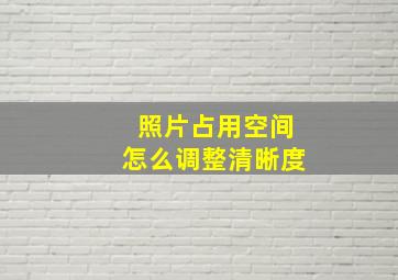 照片占用空间怎么调整清晰度