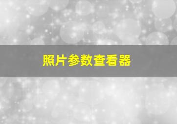 照片参数查看器