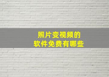 照片变视频的软件免费有哪些