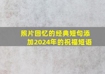 照片回忆的经典短句添加2024年的祝福短语