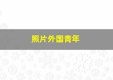 照片外国青年