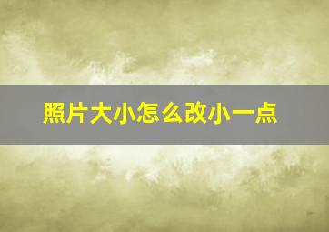 照片大小怎么改小一点