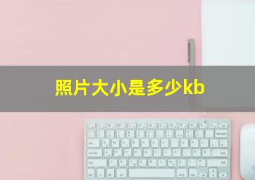 照片大小是多少kb