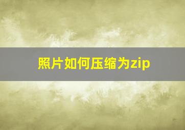 照片如何压缩为zip