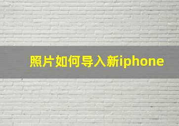 照片如何导入新iphone