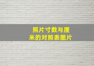 照片寸数与厘米的对照表图片