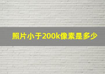 照片小于200k像素是多少