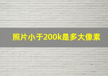 照片小于200k是多大像素