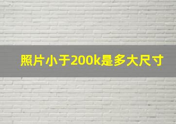 照片小于200k是多大尺寸