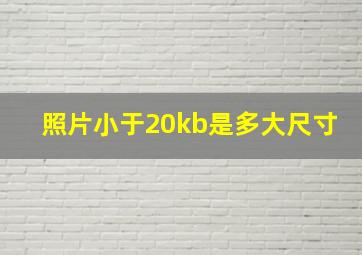 照片小于20kb是多大尺寸