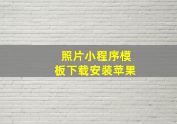 照片小程序模板下载安装苹果