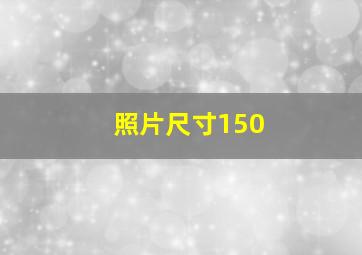 照片尺寸150