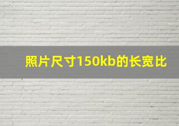 照片尺寸150kb的长宽比