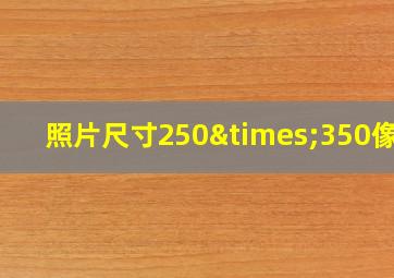 照片尺寸250×350像素