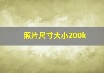 照片尺寸大小200k