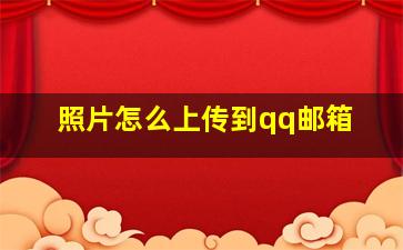 照片怎么上传到qq邮箱