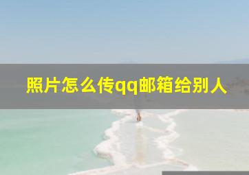 照片怎么传qq邮箱给别人