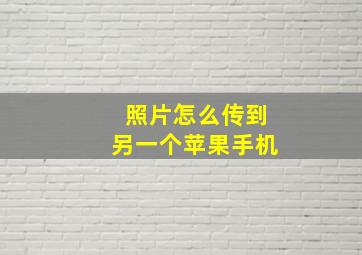 照片怎么传到另一个苹果手机