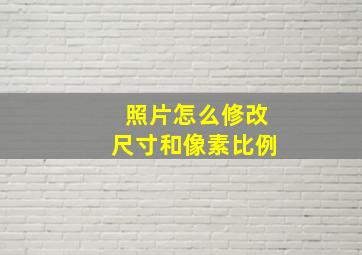 照片怎么修改尺寸和像素比例