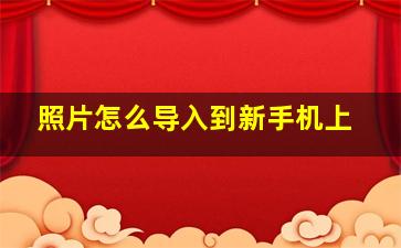 照片怎么导入到新手机上