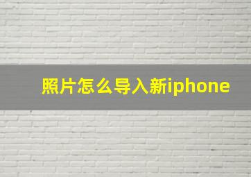 照片怎么导入新iphone