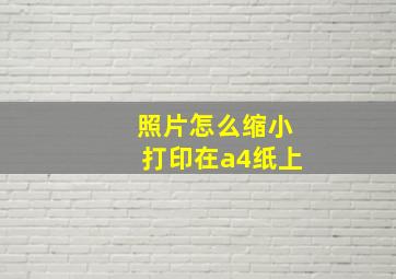 照片怎么缩小打印在a4纸上