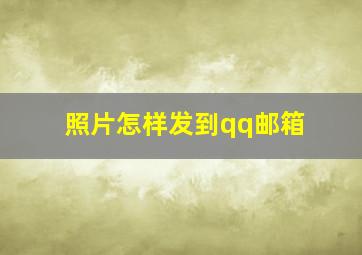 照片怎样发到qq邮箱