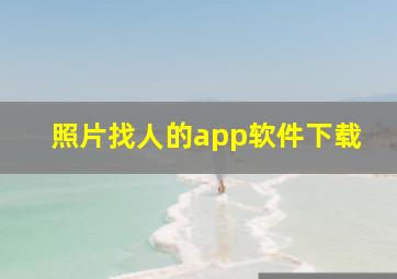 照片找人的app软件下载