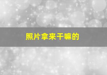 照片拿来干嘛的