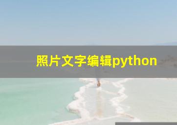 照片文字编辑python