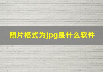 照片格式为jpg是什么软件