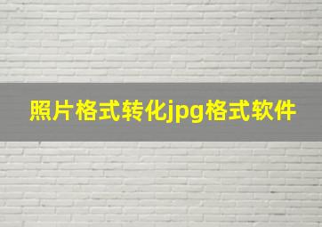 照片格式转化jpg格式软件