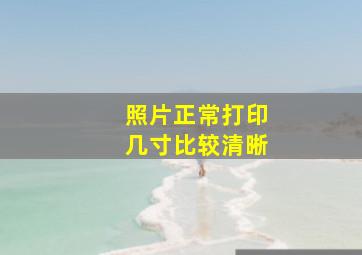 照片正常打印几寸比较清晰