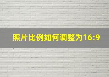 照片比例如何调整为16:9