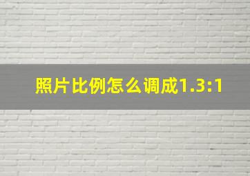 照片比例怎么调成1.3:1