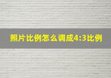 照片比例怎么调成4:3比例